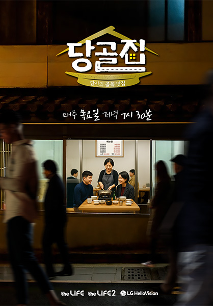 당골집 포스터이미지