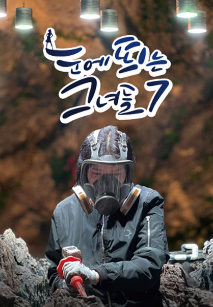눈띄그7 포스터이미지