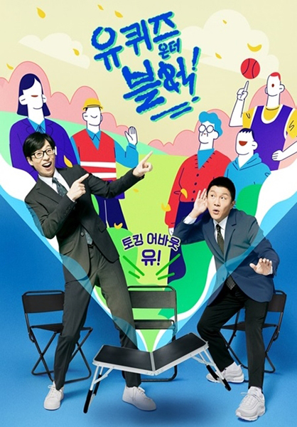 유퀴즈