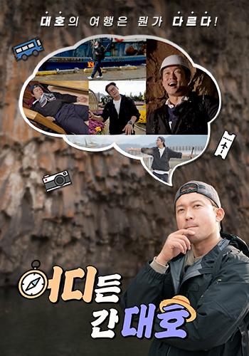 어디든 간대호 포스터이미지