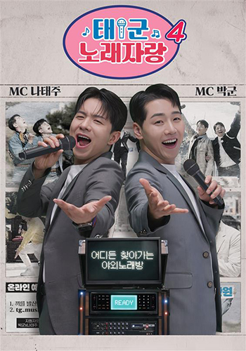 태군노래자랑4 포스터이미지